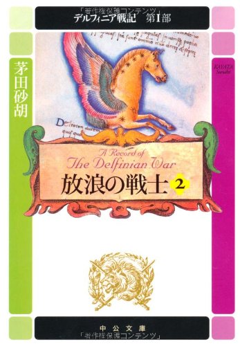 デルフィニア戦記 (第1部 〔2〕) (中公文庫 か 68-2 デルフィニア戦記